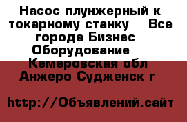 Насос плунжерный к токарному станку. - Все города Бизнес » Оборудование   . Кемеровская обл.,Анжеро-Судженск г.